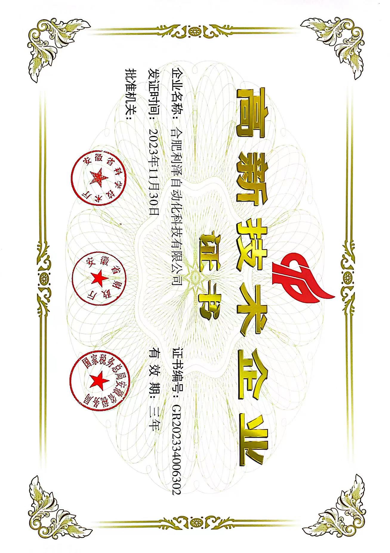 高新技術(shù)企業(yè)