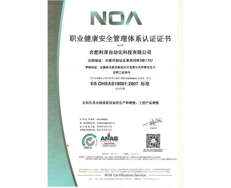 合肥利澤安全管理體系證書.jpg